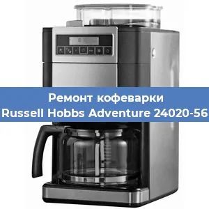 Замена | Ремонт редуктора на кофемашине Russell Hobbs Adventure 24020-56 в Ижевске